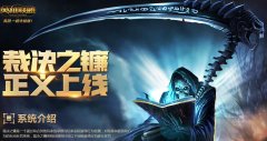 LOL上线正义系统 迅游网游加速器解读裁决之镰
