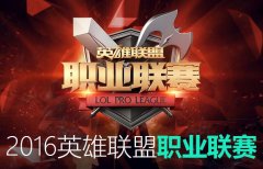 迅游网游加速器前瞻 LGD五杀收官LOL春季赛常规赛