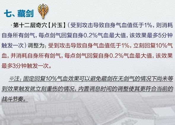 图9：迅游网游加速器——藏剑技能调整