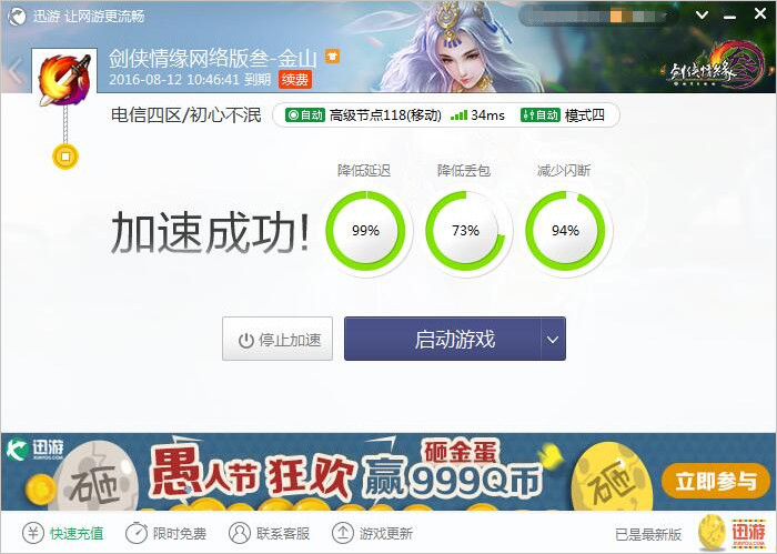 图21：迅游网游加速器——轻松调整网络