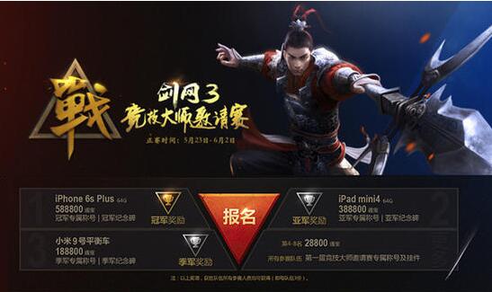图1：迅游网游加速器——名剑大会竞技大师邀请赛