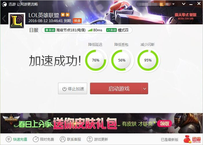 图2：迅游网游加速器——打造优质的游戏环境