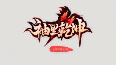 4月28日 迅游网游加速器决战新天龙袖里乾坤