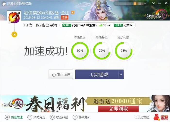 图2：迅游网游加速器——解决网络问题只需一键