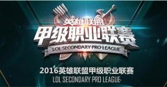 5月23日 迅游网游加速器助力LOL甲级职业联赛开战