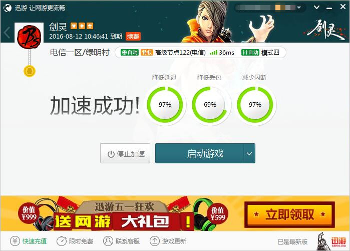图2：迅游网游加速器——旨为玩家打造流畅网络