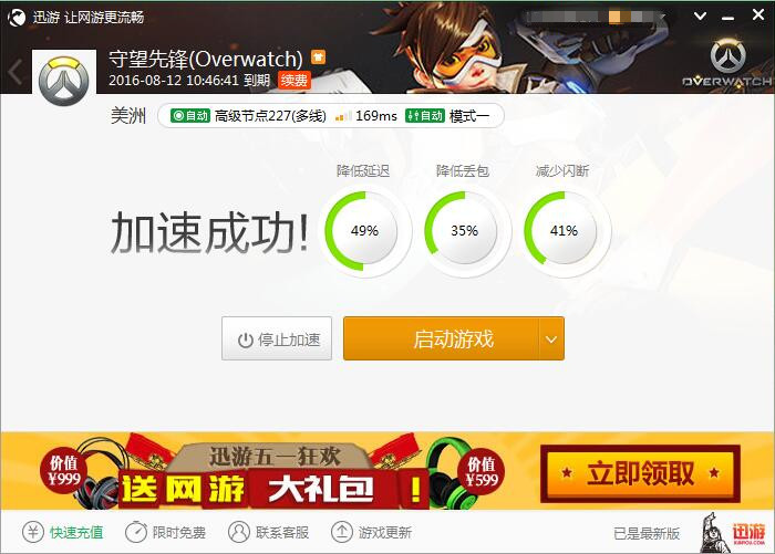 图2：迅游网游加速器——在家也能享受网吧特权