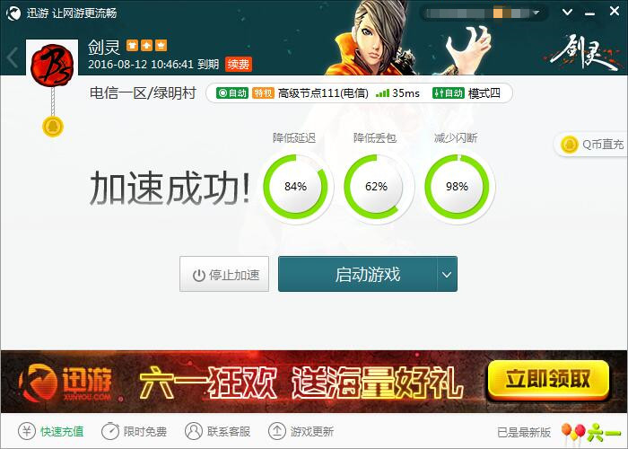 图2：迅游网游加速器——网络问题最大克星