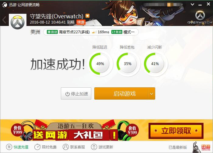 图2：迅游网游加速器——从此远离网游延迟困扰
