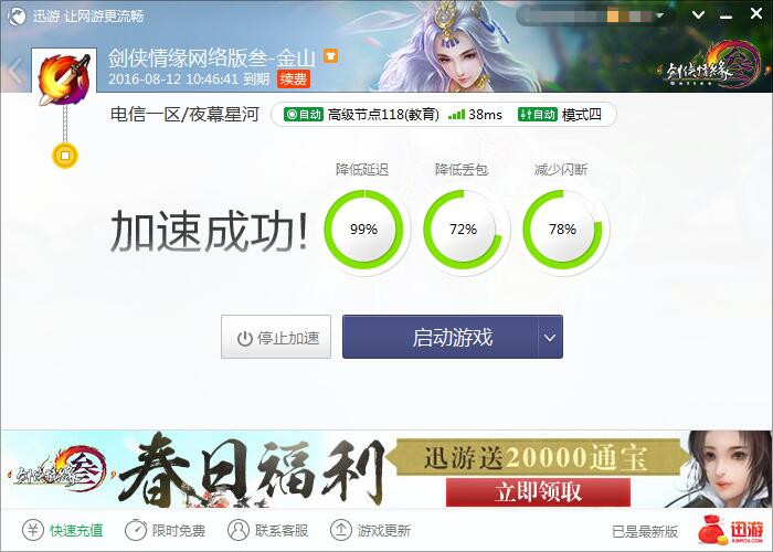 图2：迅游网游加速器——只需一键轻松取胜