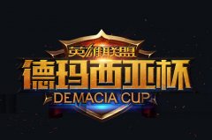 迅游网游加速器助战LOL德玛西亚杯 IM成功晋级