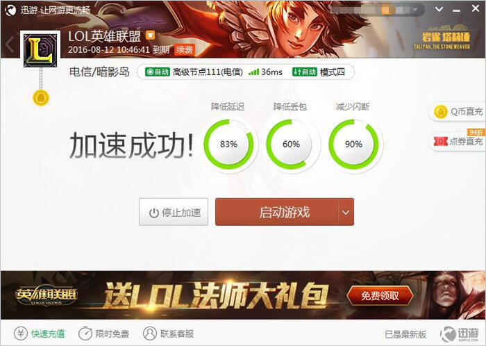 图2：迅游网游加速器——打造流畅网络备战比赛