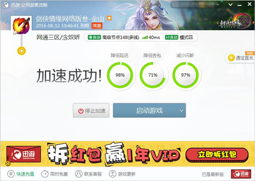 图3：迅游网游加速器——网游玩家必备辅助软件