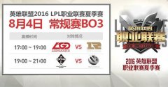 迅游网游加速器助战LOL夏季赛第十周 LGD背水一战