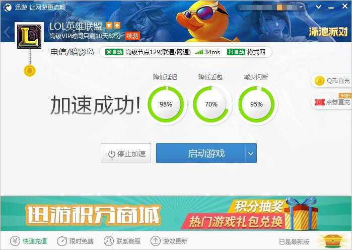 图2：迅游网游加速器——绝不拖累队友后腿