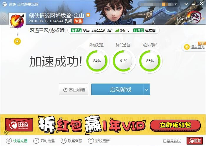 图2：迅游网游加速器——网游最佳拍档