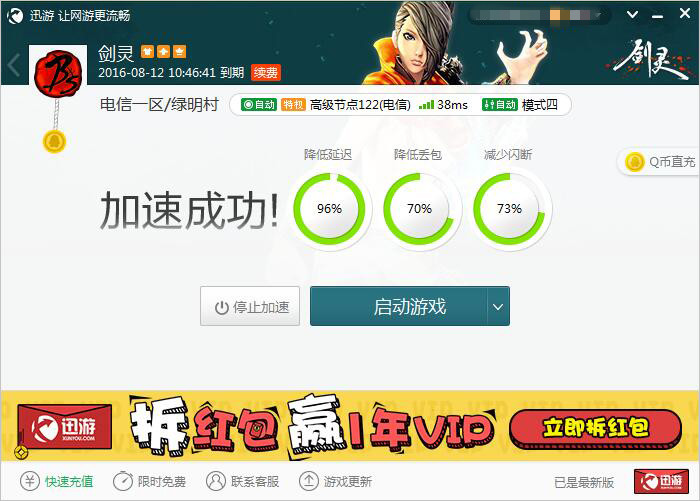 图2：迅游网游加速器——让网游操作更加流畅