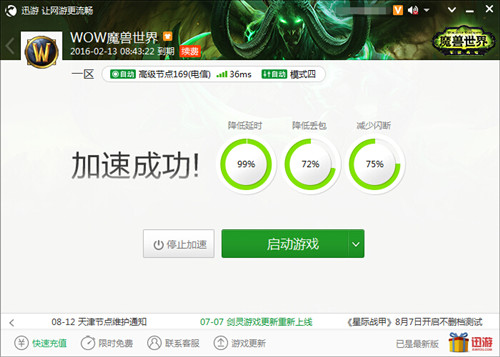 图2：迅游网游加速器——从此跟延迟飘红说再见