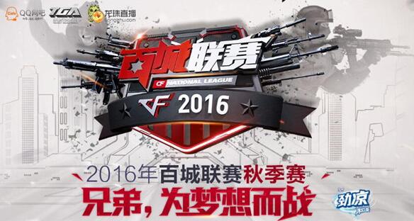 图1：迅游网游加速器——CF2016百城联赛即将开启