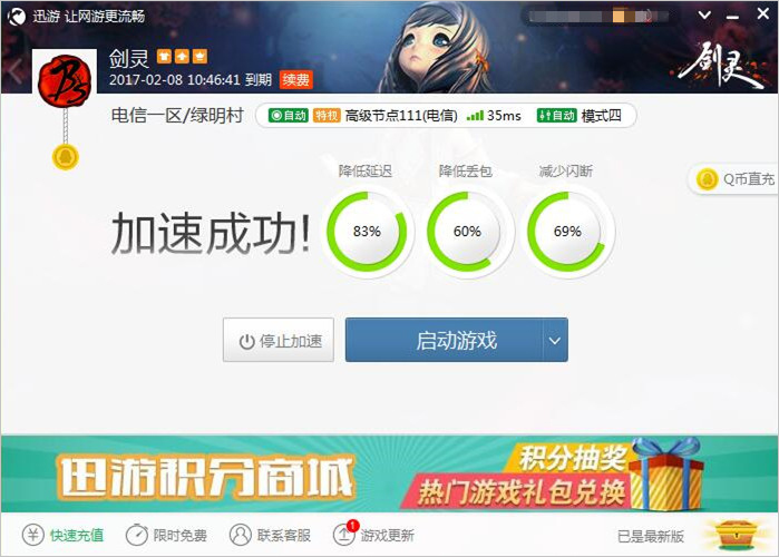 图2：迅游网游加速器——轻松改善网游环境