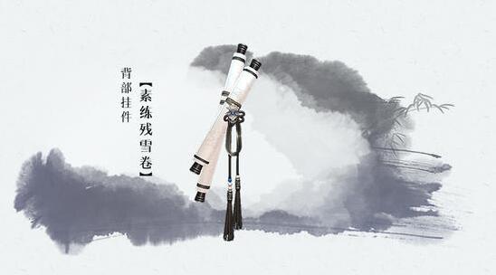 图2：迅游网游加速器——素练残雪卷