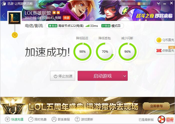 图2：迅游网游加速器——从此不再担心网络问题