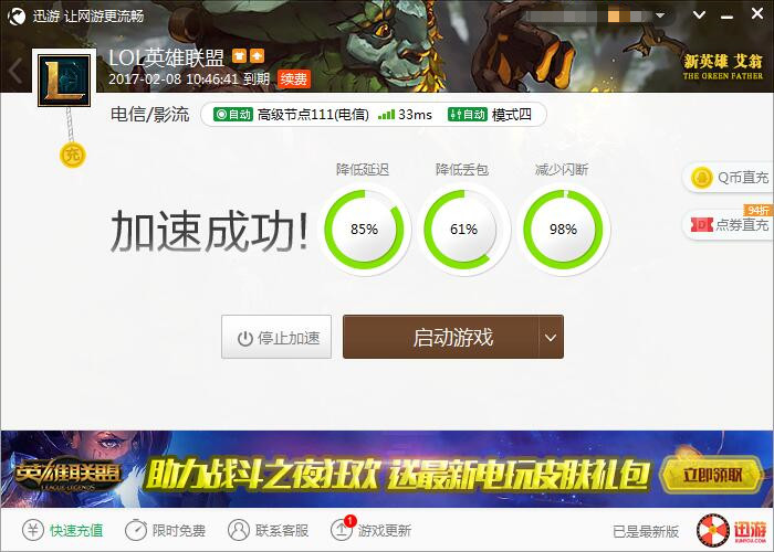 图2：迅游网游加速器——绝不拖累队友后腿