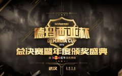 迅游网游加速器助战LOL德玛西亚杯 EDG蝉联五连冠