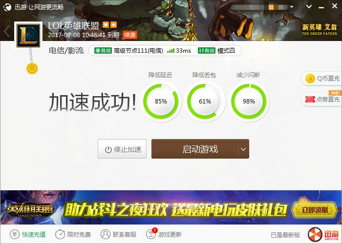 图2:迅游网游加速器——从此不再做坑队友