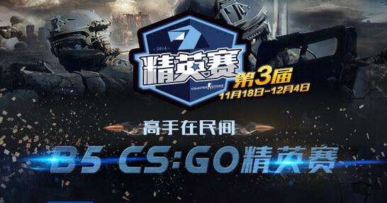 图1：迅游国际网游加速器——第三届中国《CSGO》精英赛第二轮落幕