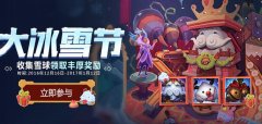 LOL大冰雪节到来 迅游网游加速器备战魄罗大乱斗
