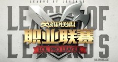 迅游网游加速器解读LOL2017英雄禁用 将禁十英雄