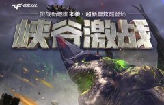 CF上线1月新版本 迅游网游加速器玩转刺杀模式
