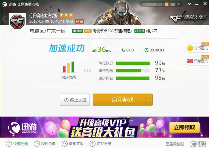 图2：迅游网游加速器——支持过亿款网游加速