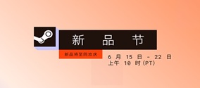 2026年6月16日Steam新品节必玩游戏推荐 高口碑新作Demo盘点