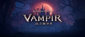 VAMPIR血之继承者全球服PC端怎么下载注册预约？保姆级教程来了