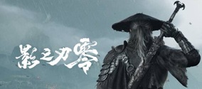 影之刃零怎么购买？全平台预购教程