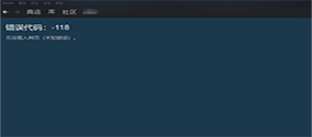 steam错误代码118怎么办？一文带你秒懂解决方案